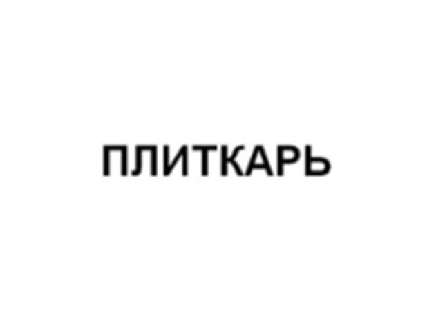 ПЛИТКАРЬ