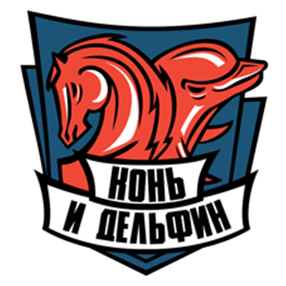 КОНЬ И ДЕЛЬФИН