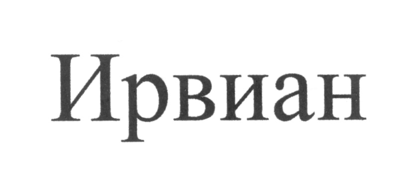 Ирвиан