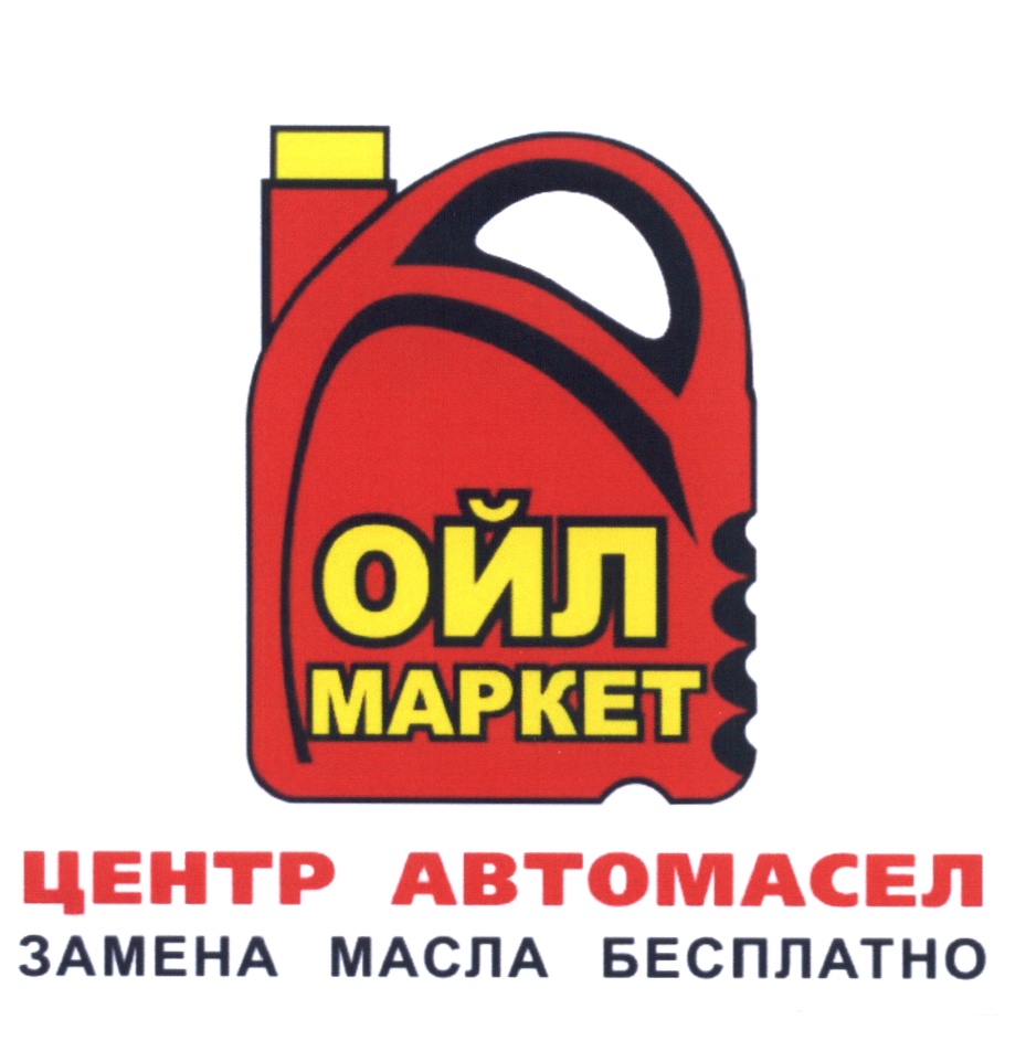 ОЙЛ МАРКЕТ ЦЕНТР АВТОМАСЕЛ ЗАМЕНА МАСЛА БЕСПЛАТНО