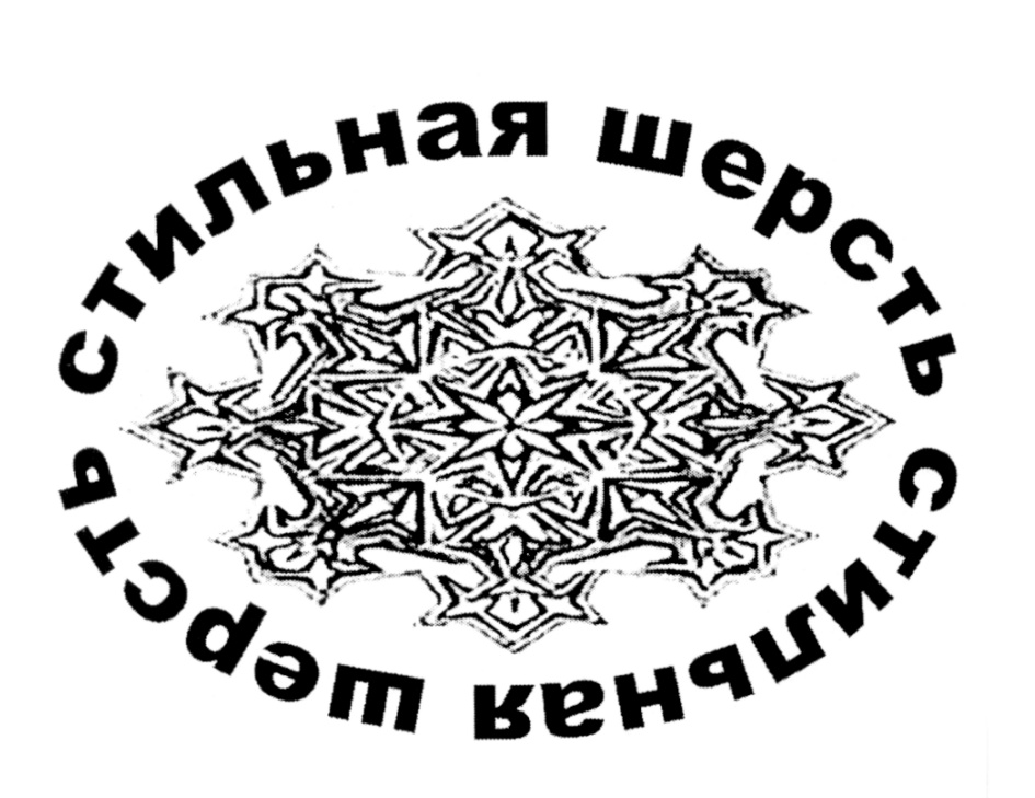 стильная шерсть стильная шерсть