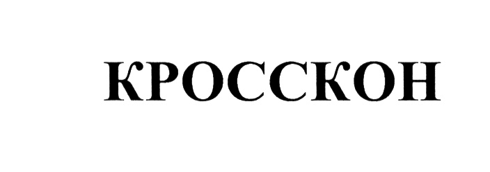 КРОССКОН