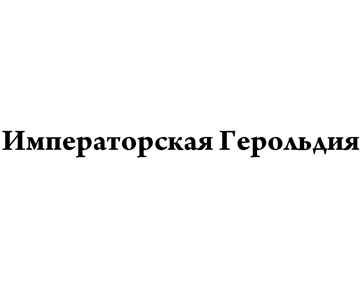 Императорская Герольдия