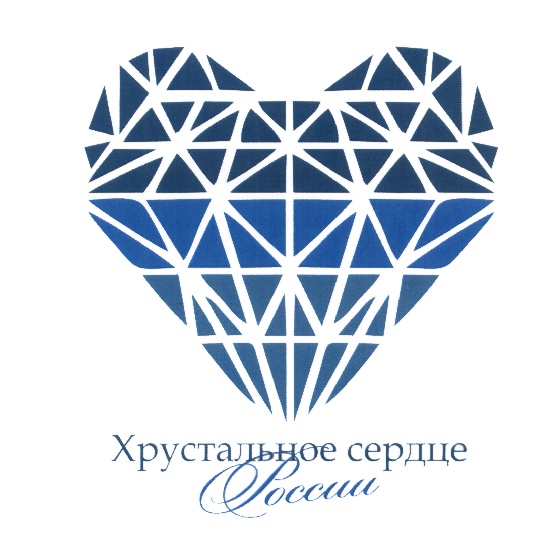 Хрустальное сердце России