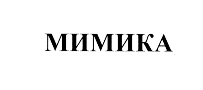 МИМИКА