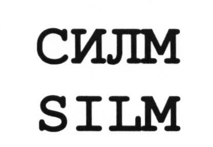 СИЛМ SILM