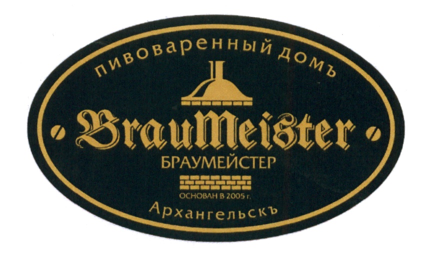 пивоваренный домъ Braumeister БРАУМЕЙСТЕР ОСНОВАН В 2005 г. Архангельскъ