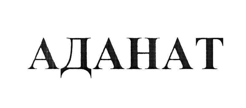 АДАНАТ