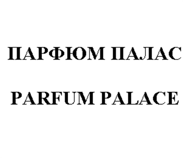 ПАРФЮМ ПАЛАС PARFUM PALACE