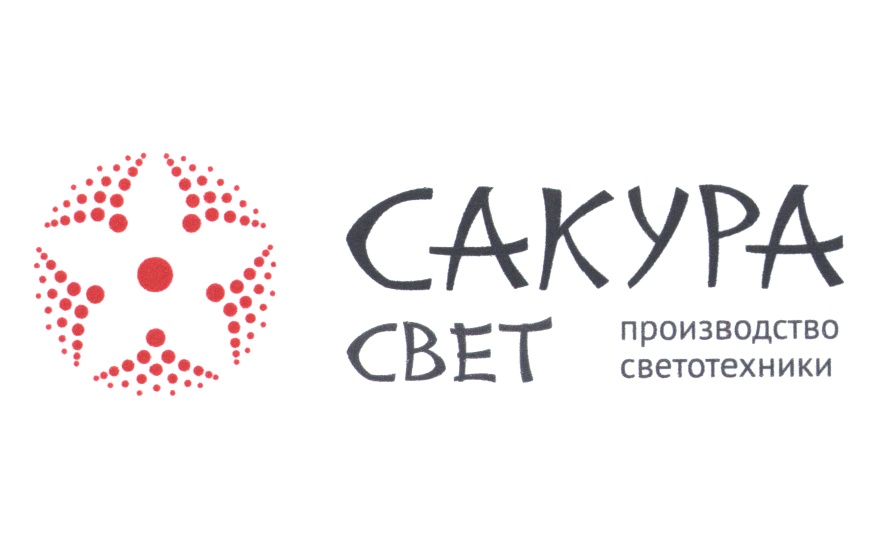 САКУРА СВЕТ производство светотехники
