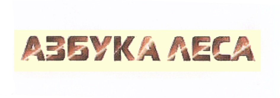 АЗБУКА ЛЕСА