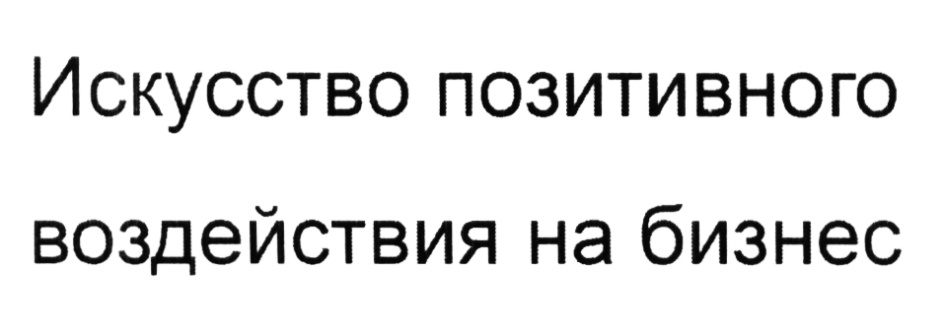 Искусство позитивного воздействия на бизнес