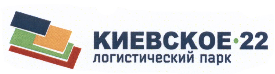 КИЕВСКОЕ·22 логистический парк