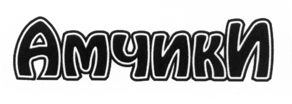 Амучки
