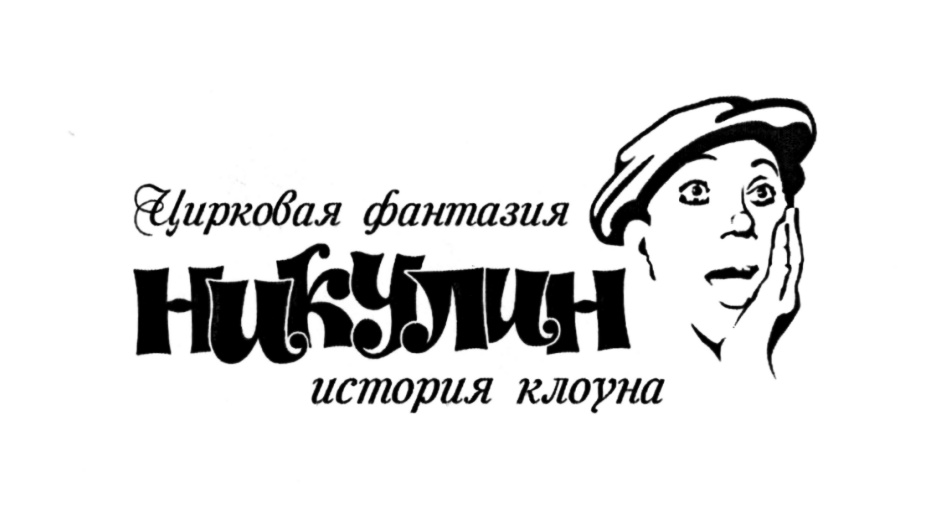 Цирковая фантазия Никулин история клоуна