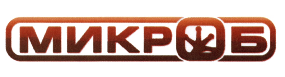 МИКРОБ