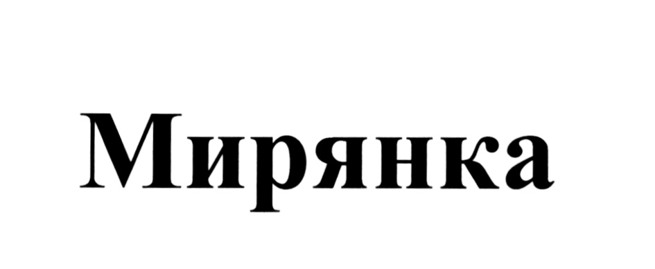 Мирянка