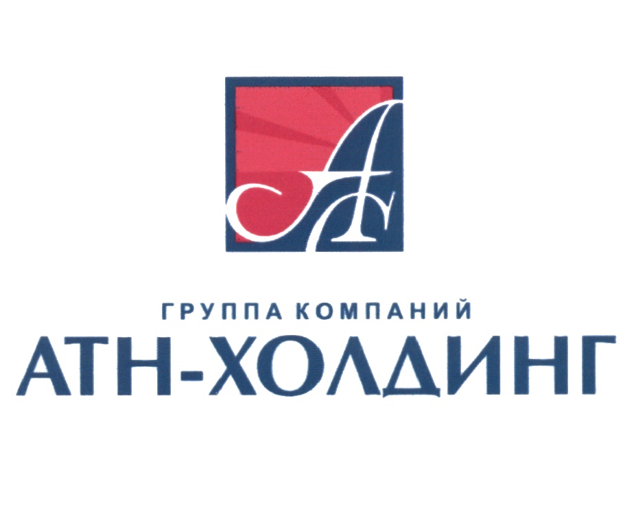 ГРУППА КОМПАНИЙ АТН-ХОЛДИНГ