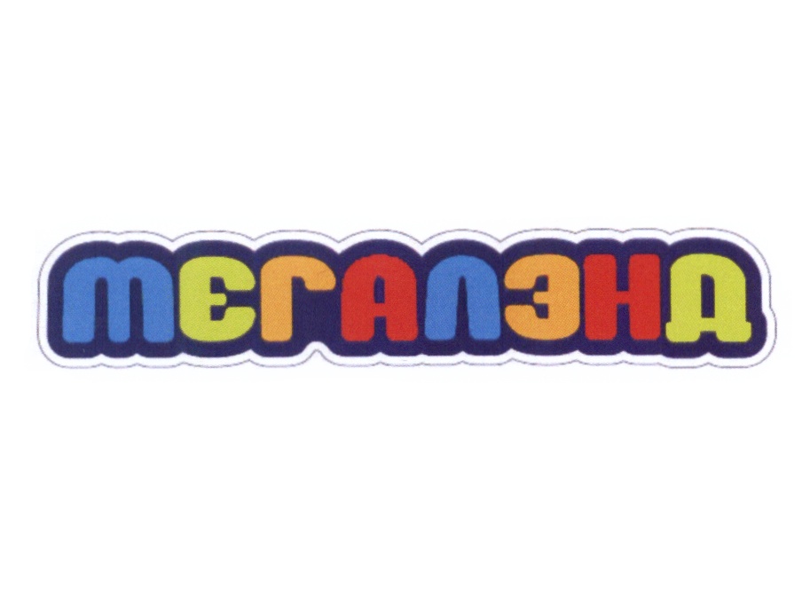 МЕГАЛЭНА