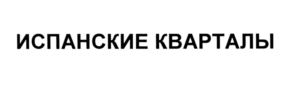ИСПАНСКИЕ КВАРТАЛЫ