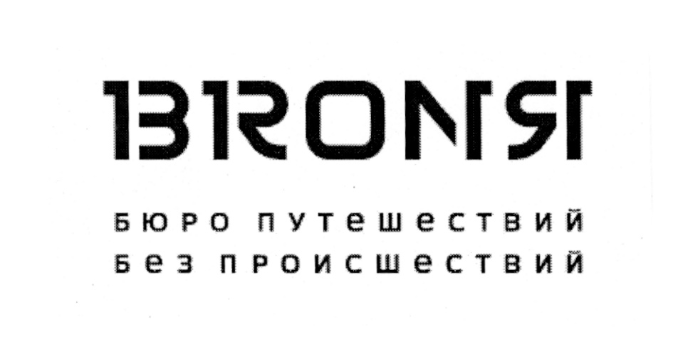 13BRONS1 БЮРО ПУТЕШЕСТВИЙ БЕЗ ПРОИСШЕСТВИЙ