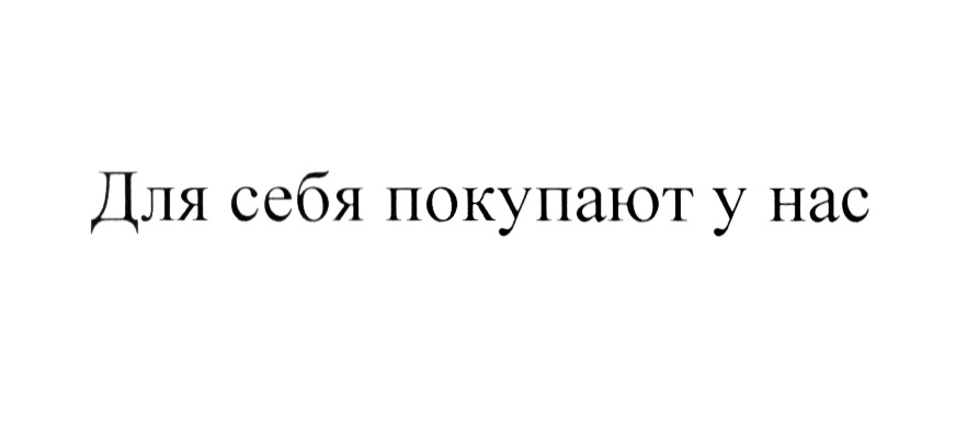 Для себя покупают у нас