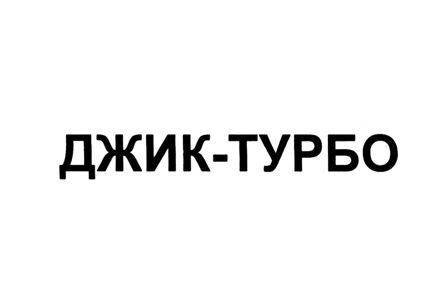 ДЖИК-ТУРБО