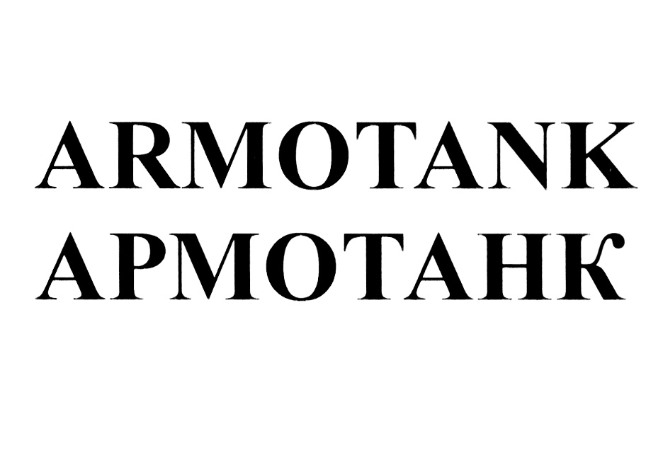 ARMOTANK АРМОТАНК