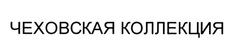 ЧЕХОВСКАЯ КОЛЛЕКЦИЯ