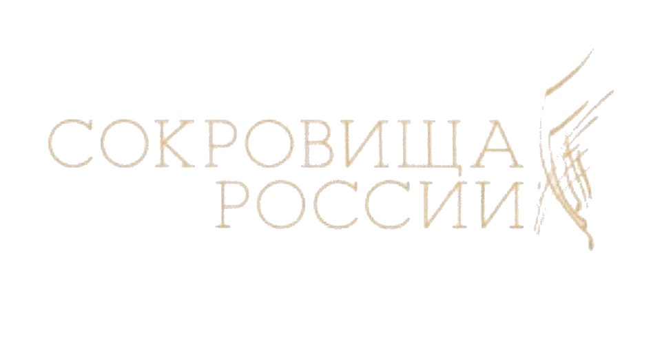 СОКРОВИЩА РОССИИ
