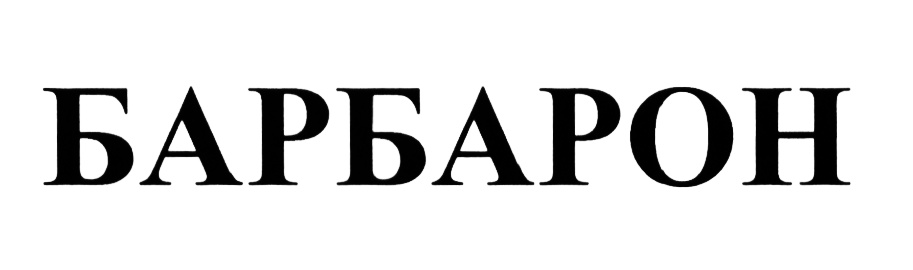 БАРБАРОН