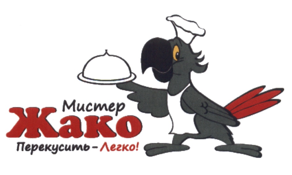 Мистер Жако Перекусить - Легко!