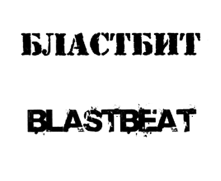 БЛАСТБИТ BLASTBEAT