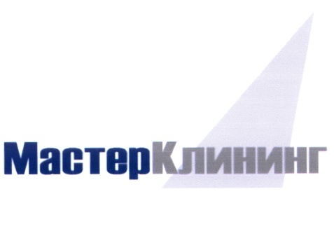 МастерКлининг