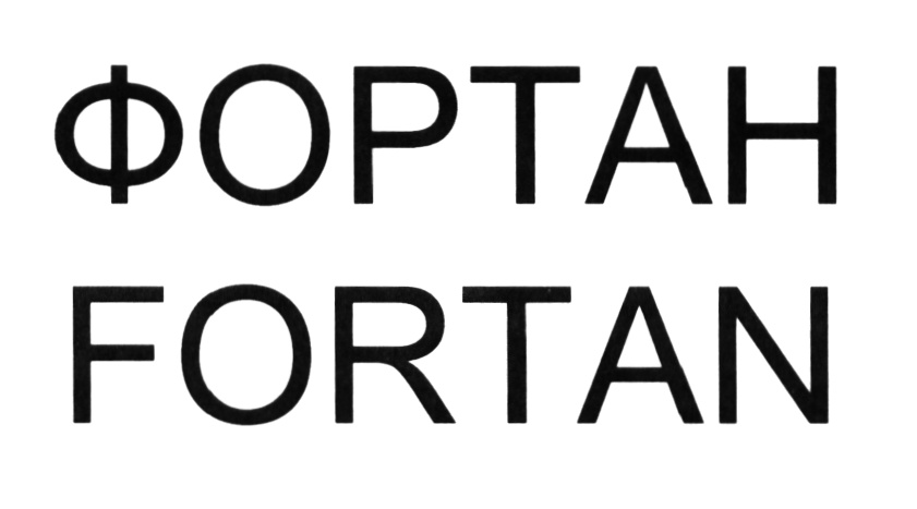 ФОРТАН FORTAN