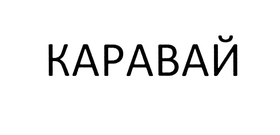 КАРАВАЙ