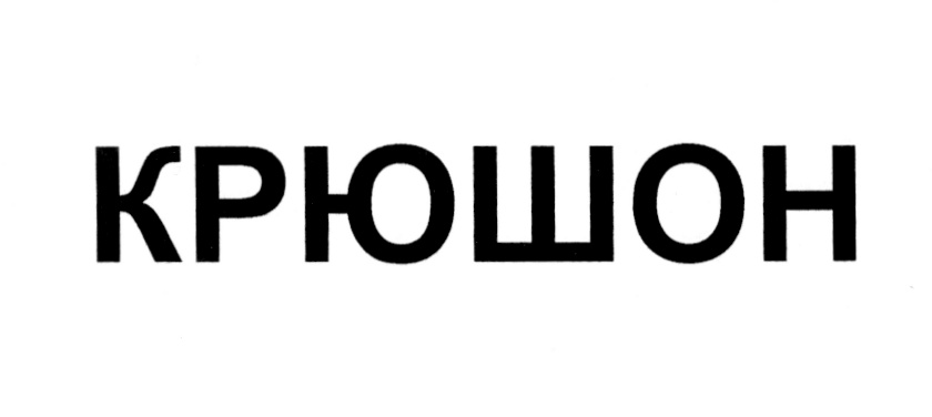 КРЮШОН