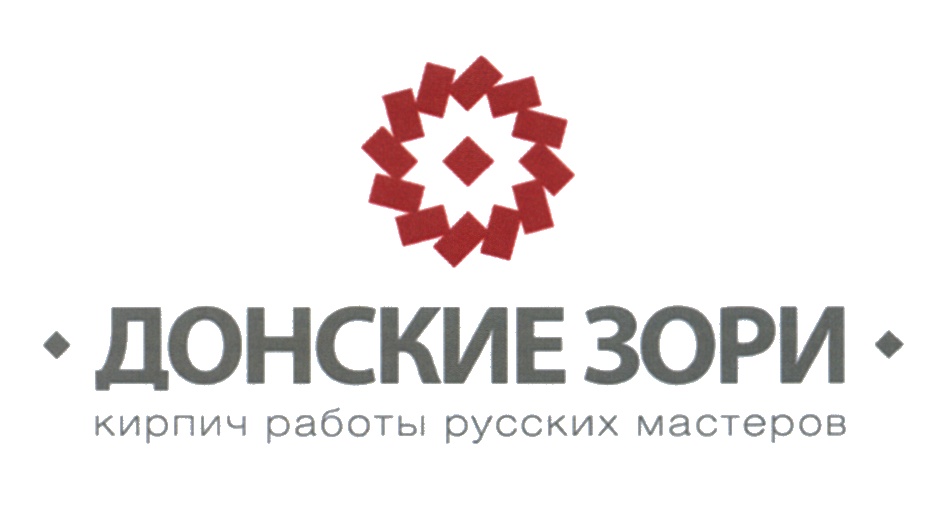 ДОНСКИЕ ЗОРИ кирпич работы русских мастеров