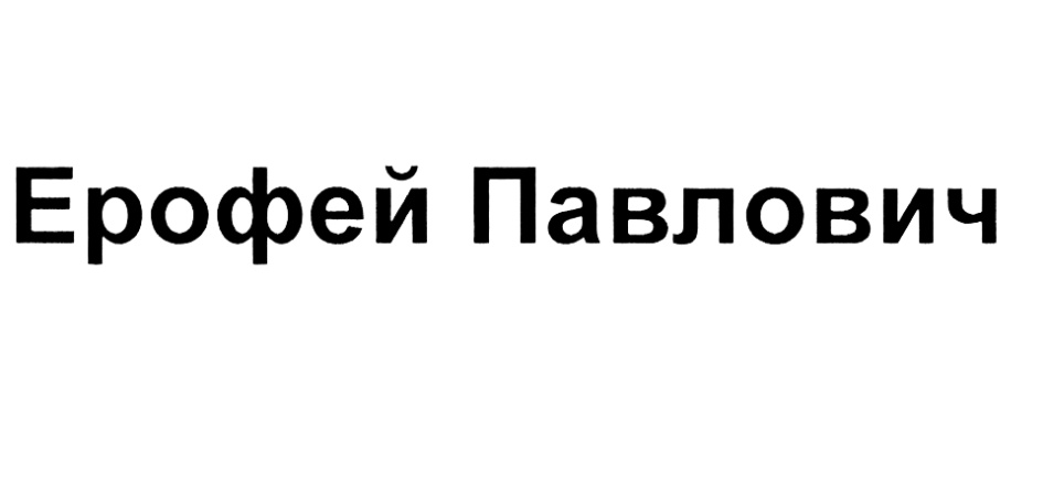 Ерофей Павлович