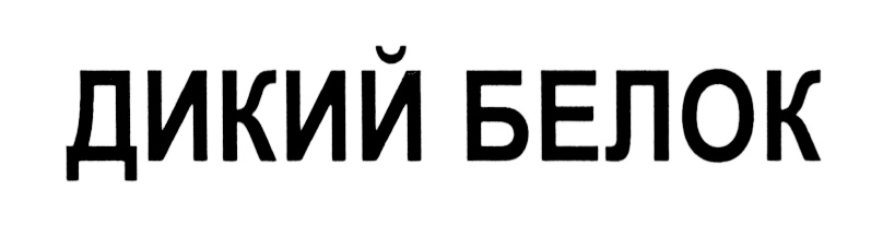 ДИКИЙ БЕЛОК