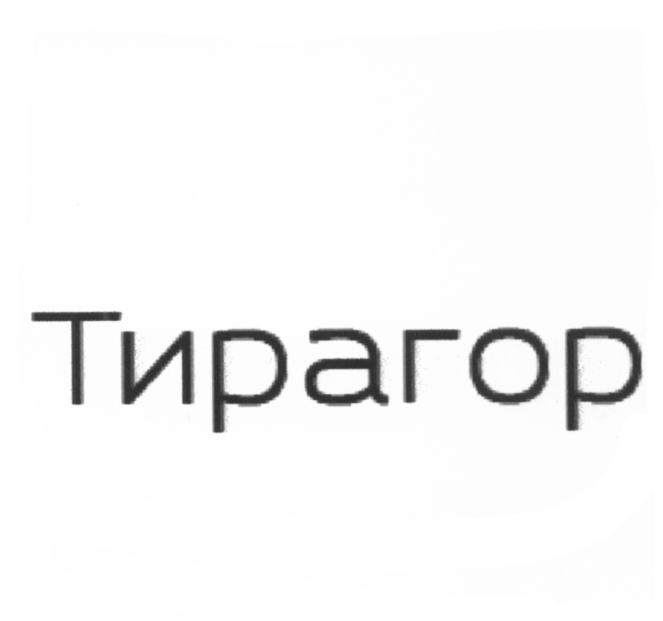 Тирагор
