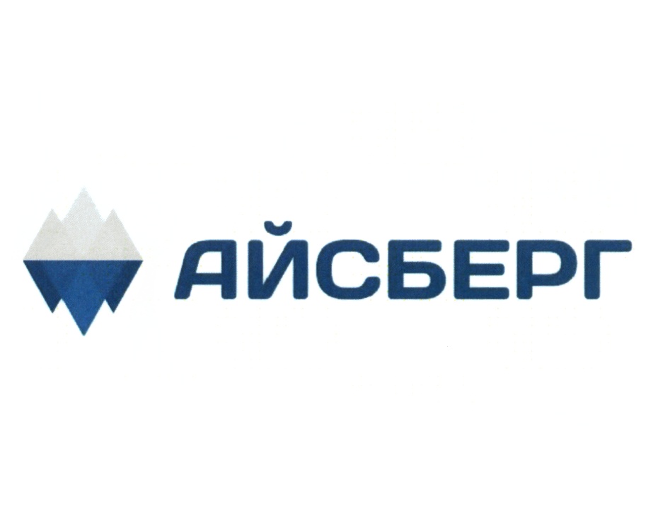 АЙСБЕРГ