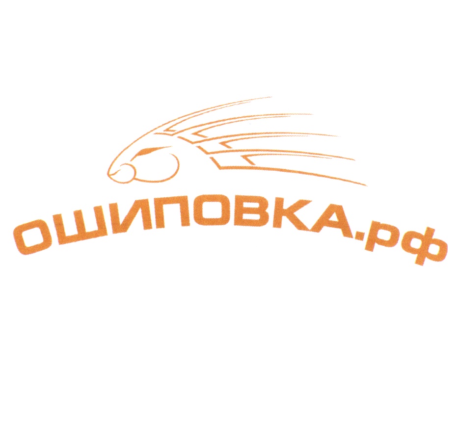 ОШИПОВКА.рф