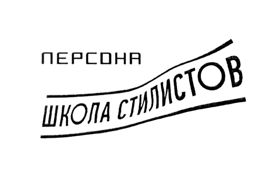 ПЕРСОНА ШКОЛА СТИЛИСТОВ