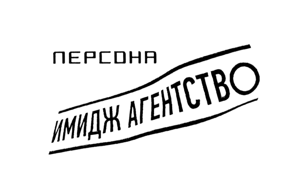 ПЕРСОНА ИМИДЖ АГЕНТСТВО