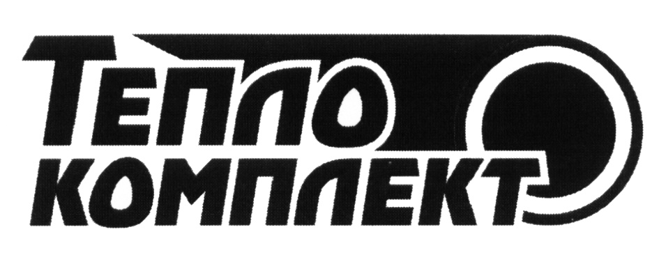Теплокомплект