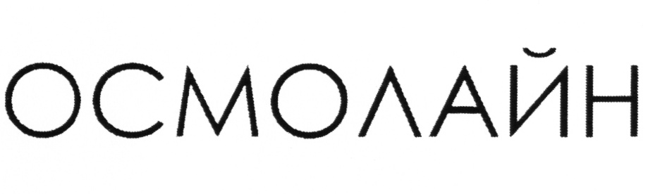 ОСМОЛАЙН