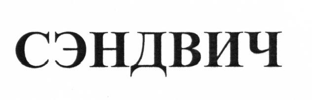 СЭНДВИЧ