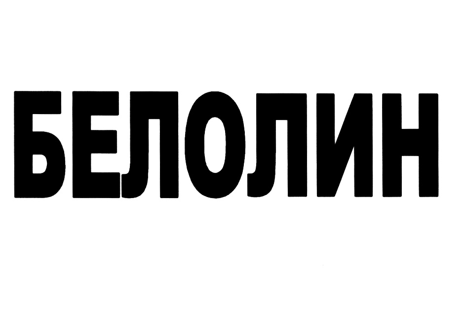 БЕЛОЛИН