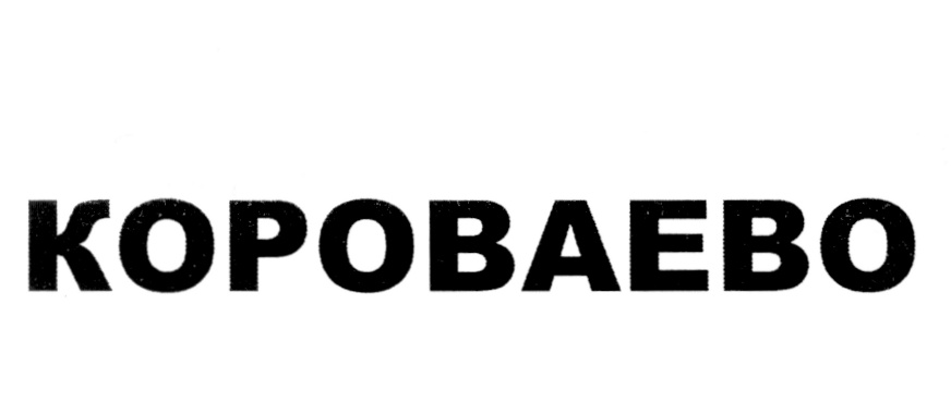 KOPOBAEBO